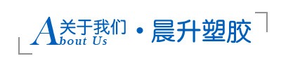 晨升塑膠 晨升塑膠