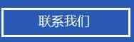 聯系我(wǒ)(wǒ)們